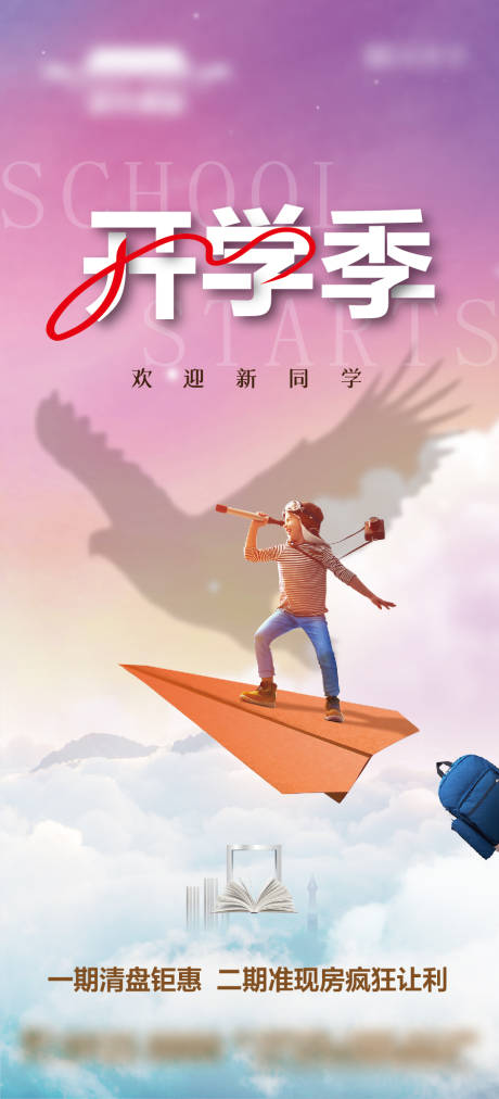 源文件下載【享設計】搜索編號：75680032430414282【2025新學期開學季海報】