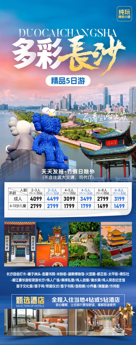 源文件下载【享设计】搜索编号：15650032568143082【多彩长沙旅游海报】