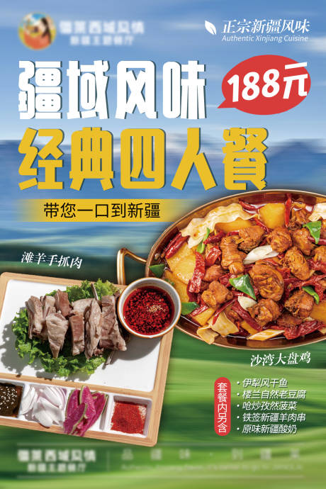 源文件下載【享設計】搜索編號：95970032300006508【新疆菜大盤雞四人餐海報】