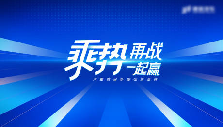 源文件下載【享設計】搜索編號：22710032436365148【乘勢再戰一起贏藍色商務背景】