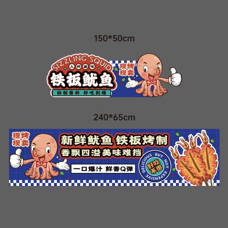 源文件下载【享设计】搜索编号：50800032801281291【铁板鱿鱼摊位广告】