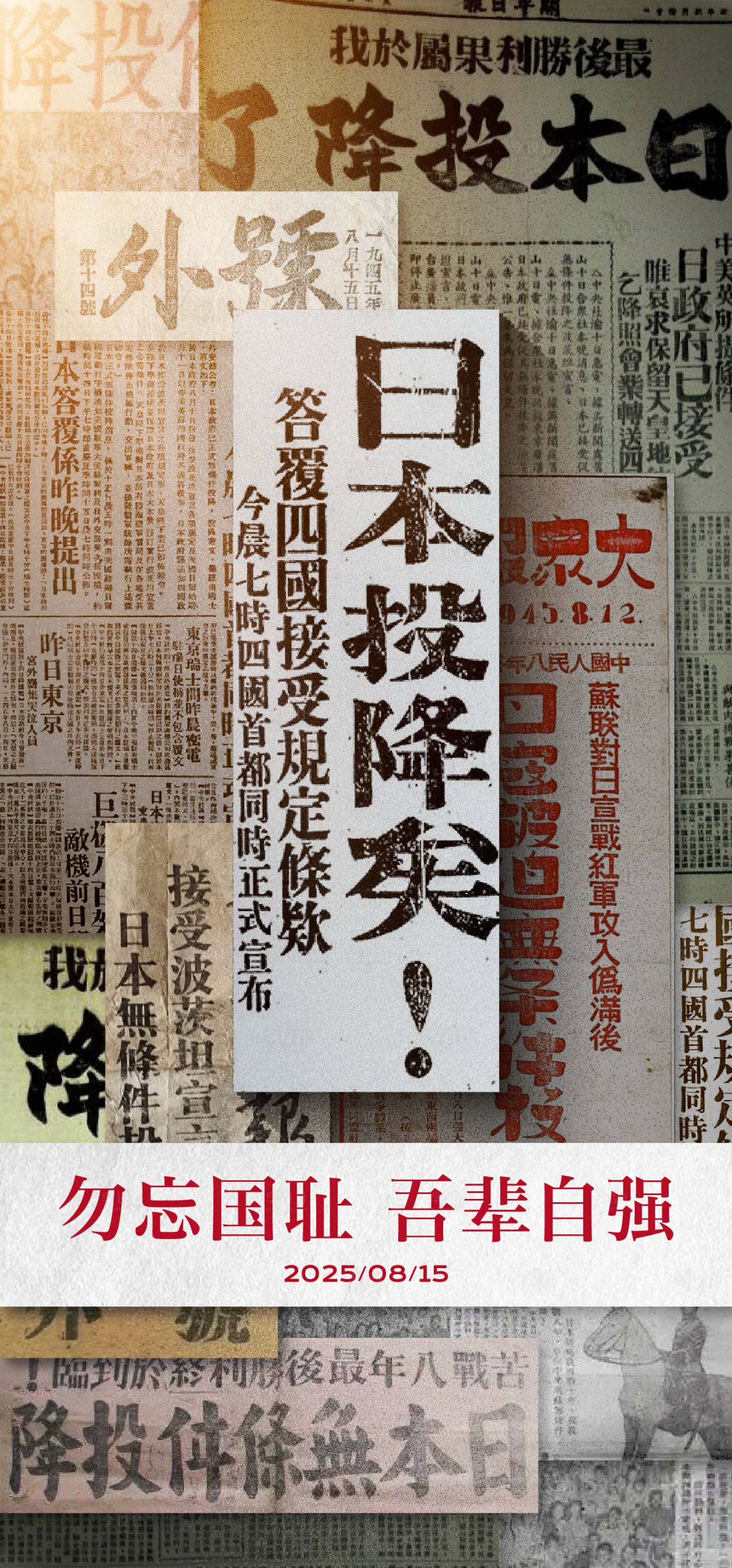 源文件下載【享設計】搜索編號：25620032283793662【815日本投降】