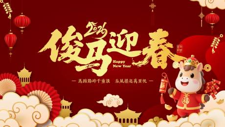 源文件下載【享設(shè)計】搜索編號：41960032547691338【馬年新年活動展板】