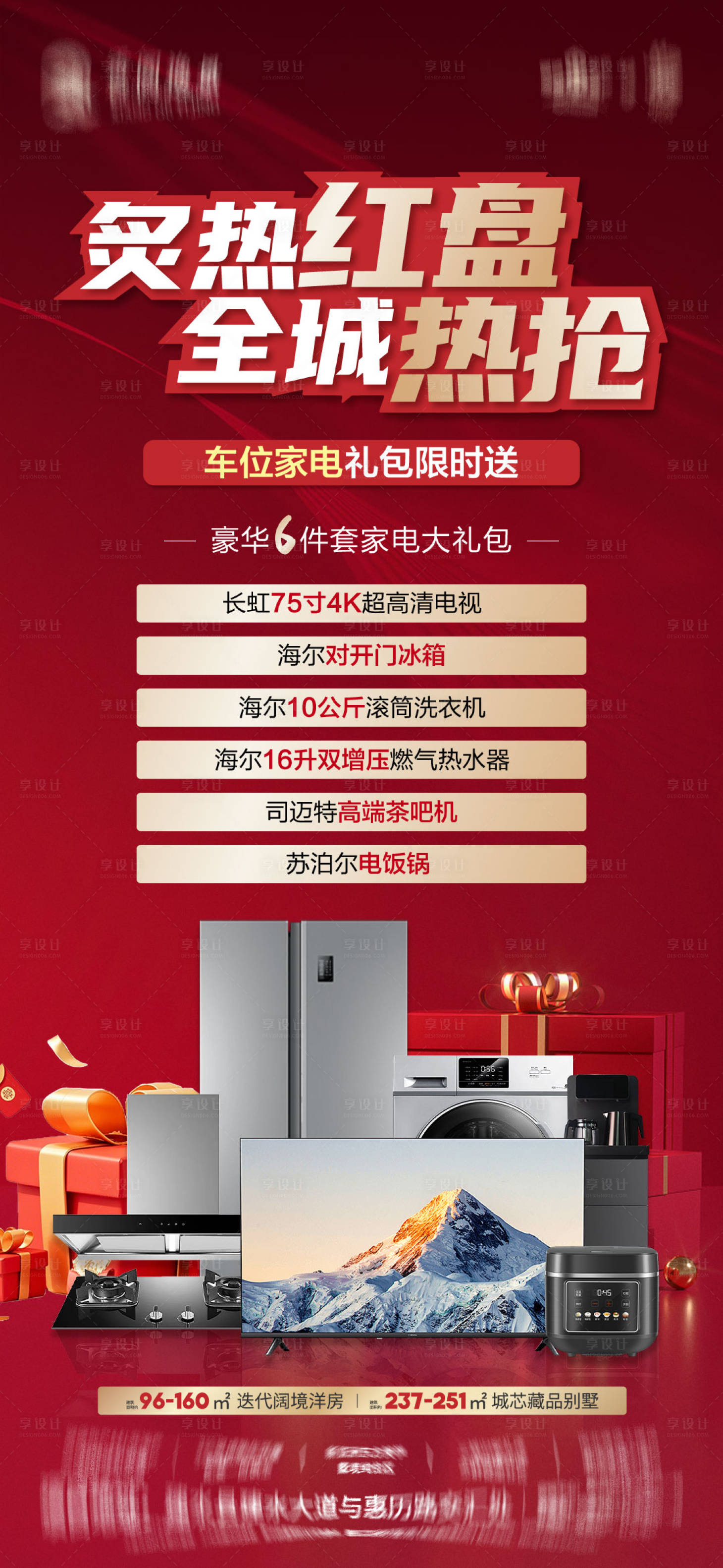 源文件下载【享设计】搜索编号：38660032606453103【房地产送家电地产热销海报】
