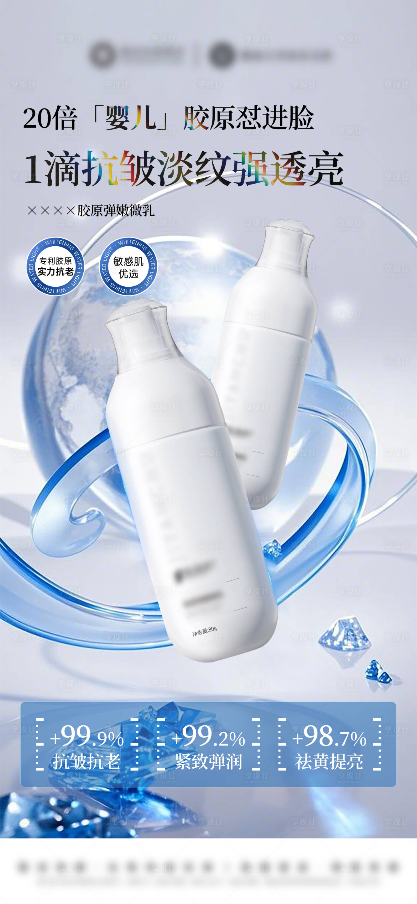 源文件下载【享设计】搜索编号：64010032714258947【医美胶原乳液产品海报】