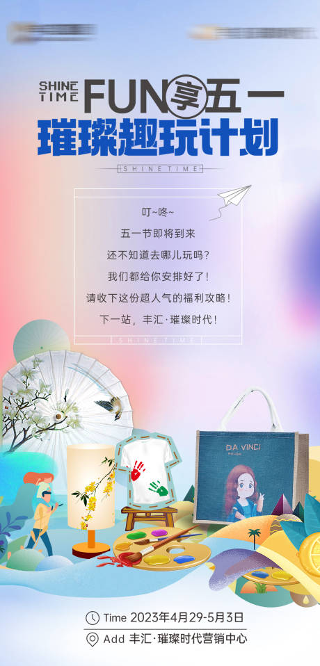 源文件下載【享設計】搜索編號：29930032596625452【五一趣玩活動DIY海報】