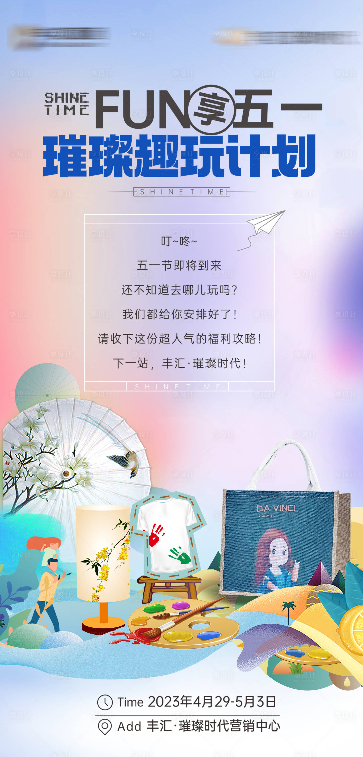 源文件下載【享設計】搜索編號：29930032596625452【五一趣玩活動DIY海報】