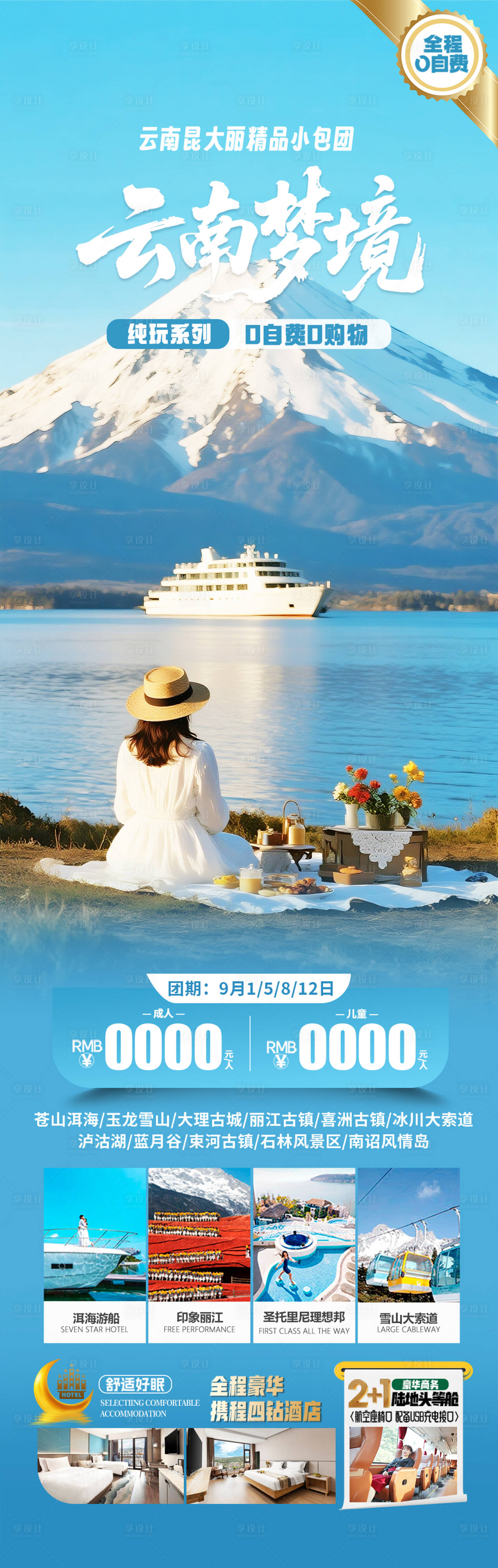 源文件下载【享设计】搜索编号：51770032734316645【云南洱海旅游海报】