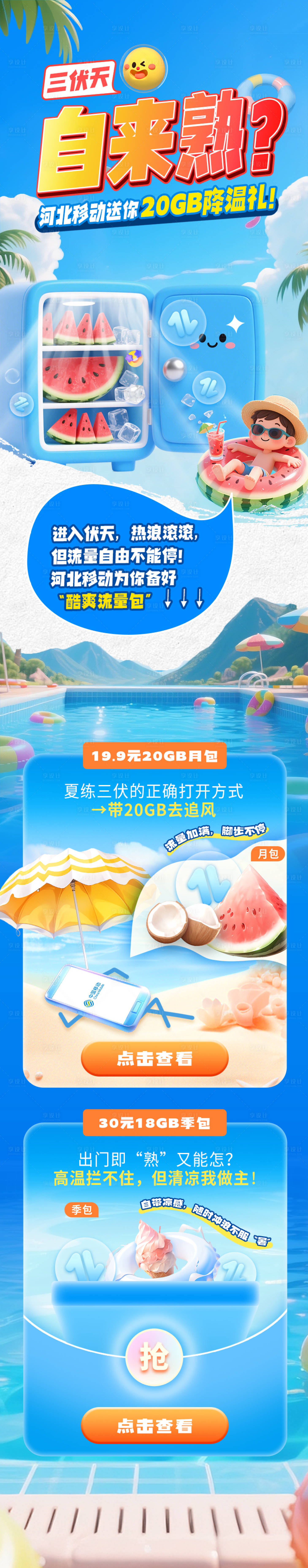 源文件下載【享設計】搜索編號：59270032371508281【公眾號圖文通訊運營商手機流量系列8】