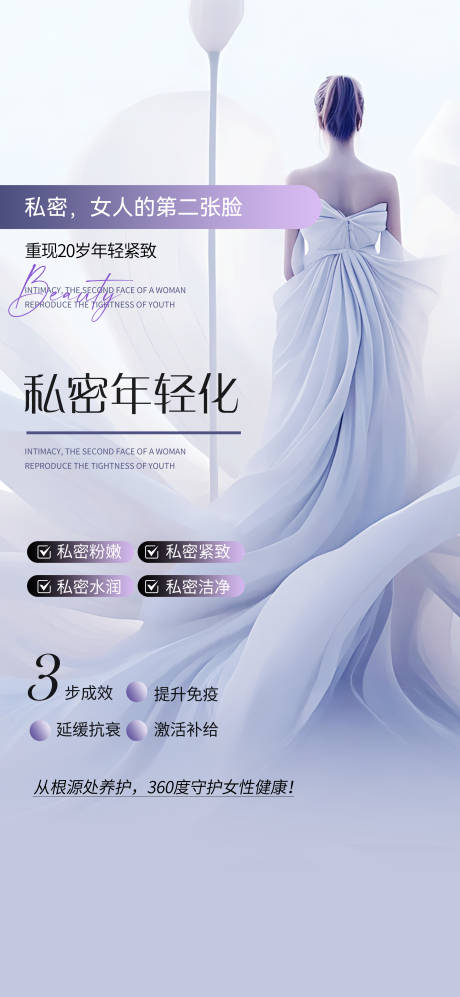 源文件下载【享设计】搜索编号：90090032620506205【医美私密年轻化海报】