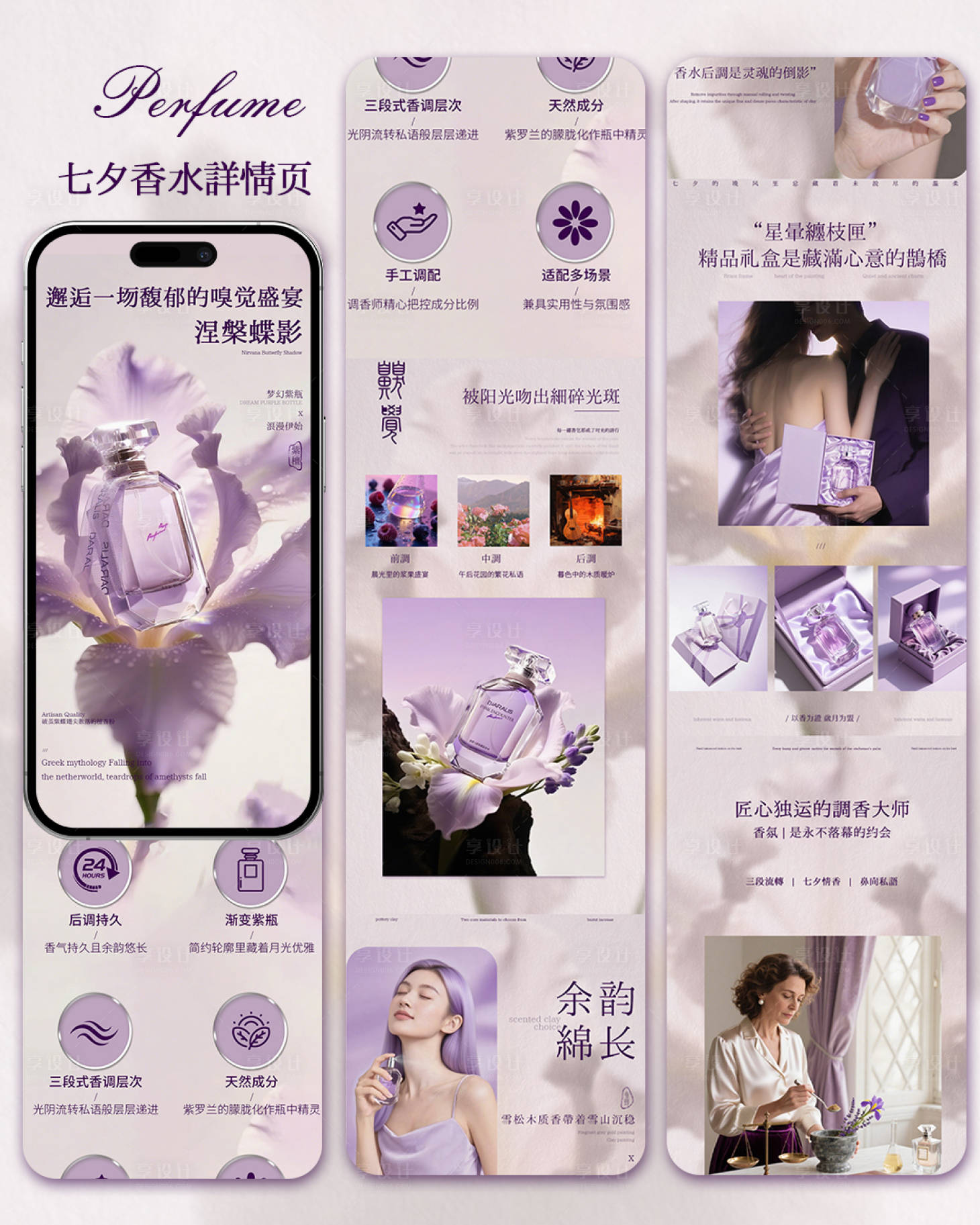 源文件下载【享设计】搜索编号：25440032662459074【七夕香水广告海报视觉传达电商详情页】