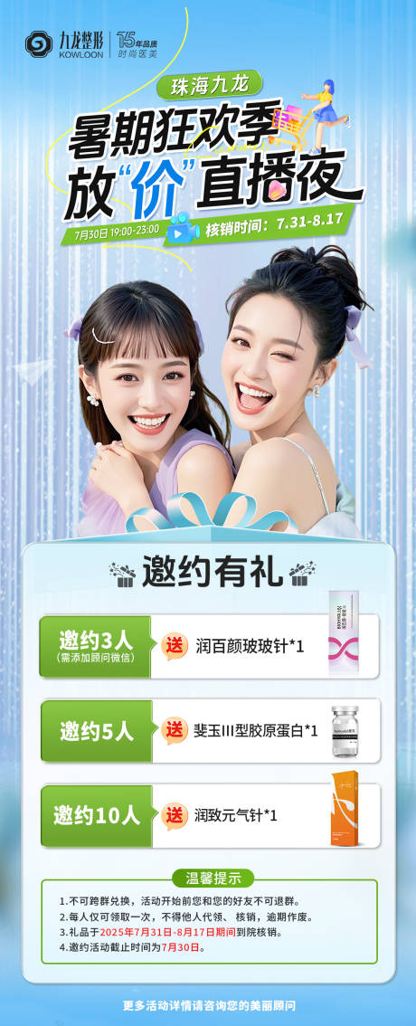 源文件下載【享設(shè)計】搜索編號：67650032273672376【醫(yī)美直播邀約海報】