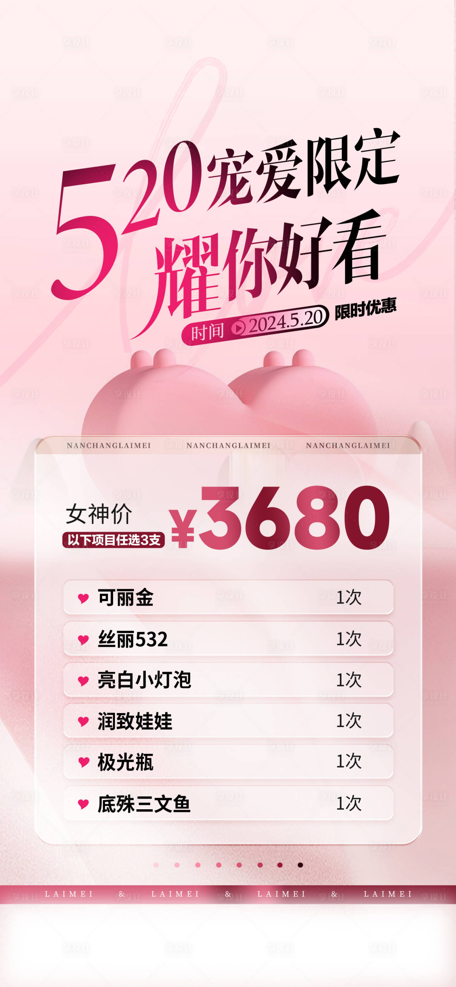 源文件下載【享設計】搜索編號：30770032814158605【醫美情人節活動卡宣傳海報】