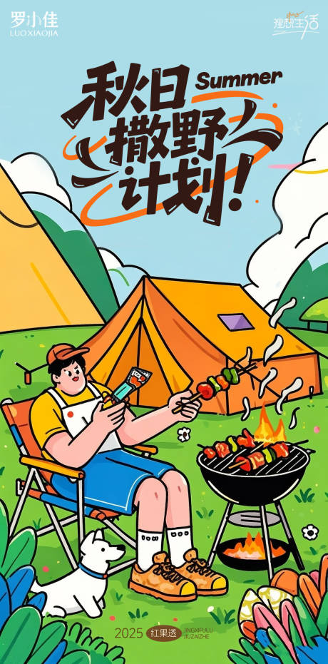 源文件下载【享设计】搜索编号：68620032437725093【秋日撒野计划海报】