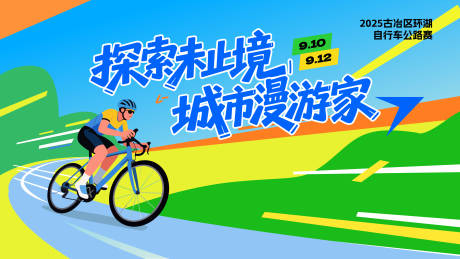 源文件下载【享设计】搜索编号：30290032770719270【自行车骑行公路赛插画主视觉】