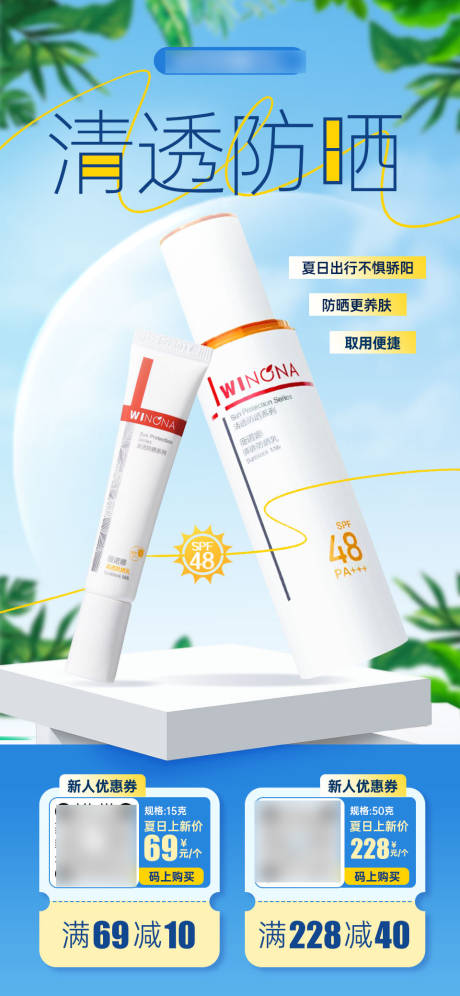 源文件下載【享設計】搜索編號：29010032554554391【清透防曬護膚品海報】
