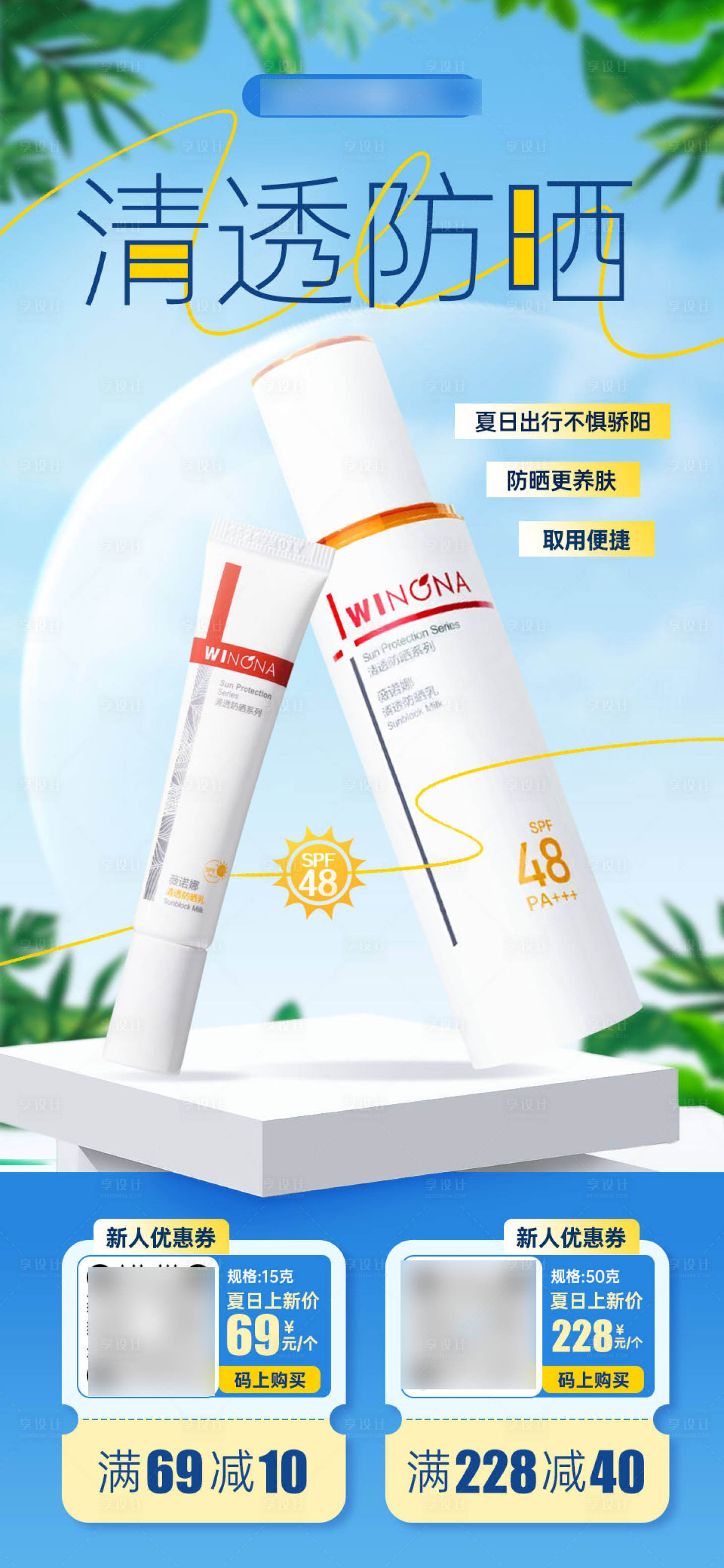 源文件下載【享設(shè)計】搜索編號：29010032554554391【清透防曬護膚品海報】