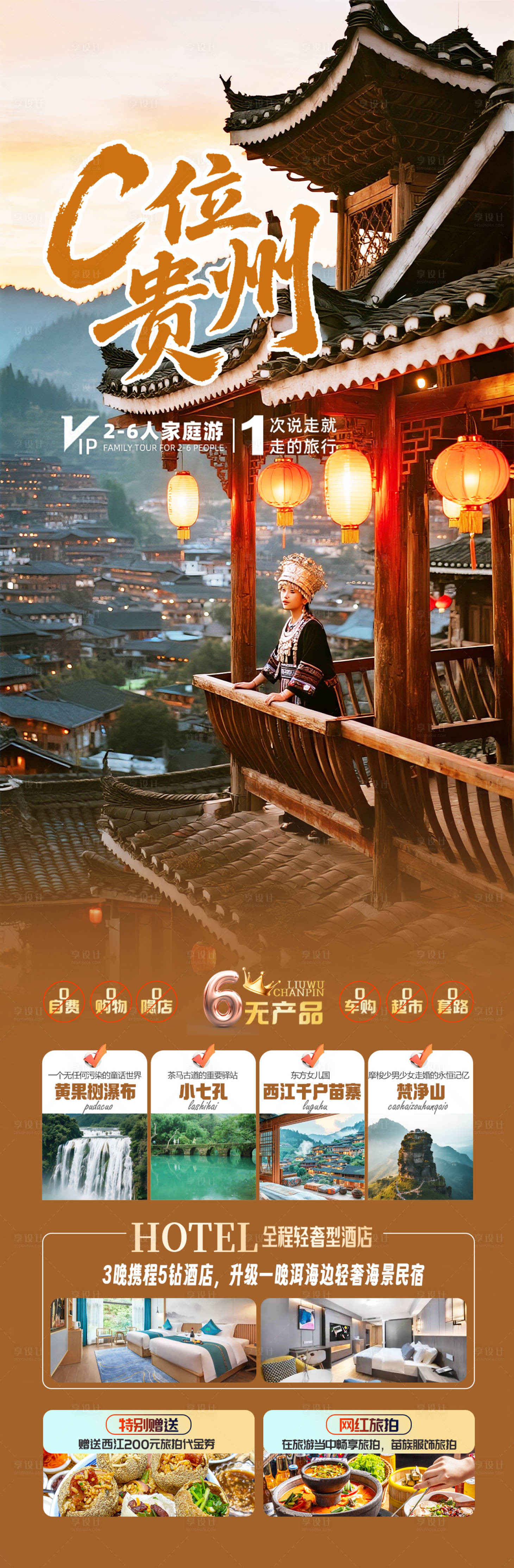 源文件下載【享設計】搜索編號：77710032774278316【C位貴州旅游長圖】