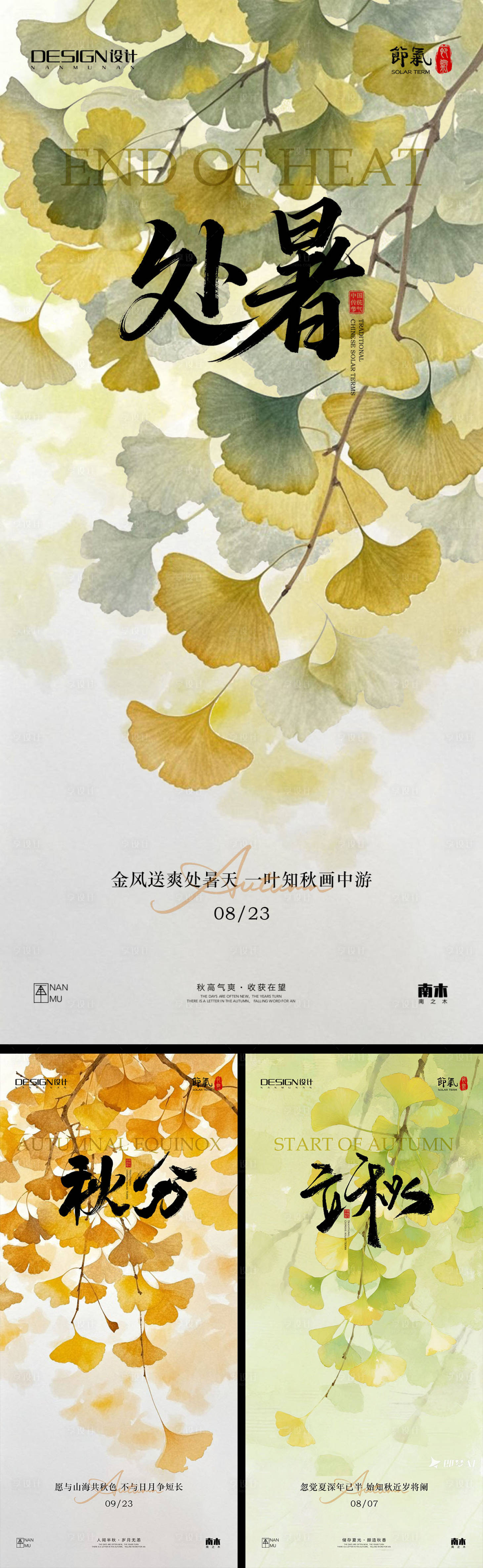 源文件下載【享設(shè)計】搜索編號：95990032513023732【立秋處暑秋分系列海報】