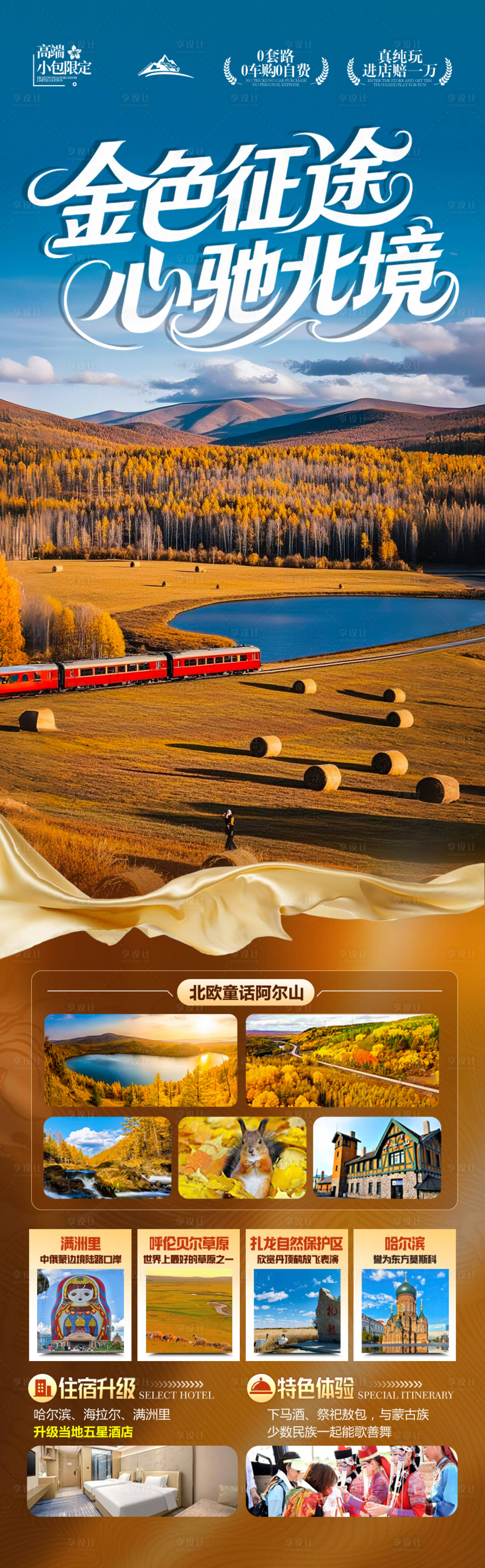源文件下载【享设计】搜索编号：53560032735265730【东北草原秋旅游海报大兴安岭阿尔山】