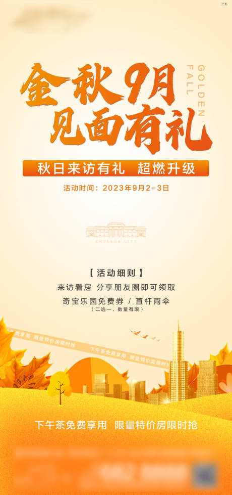 源文件下载【享设计】搜索编号：42440032688155793【地产金秋九月来访有礼海报】