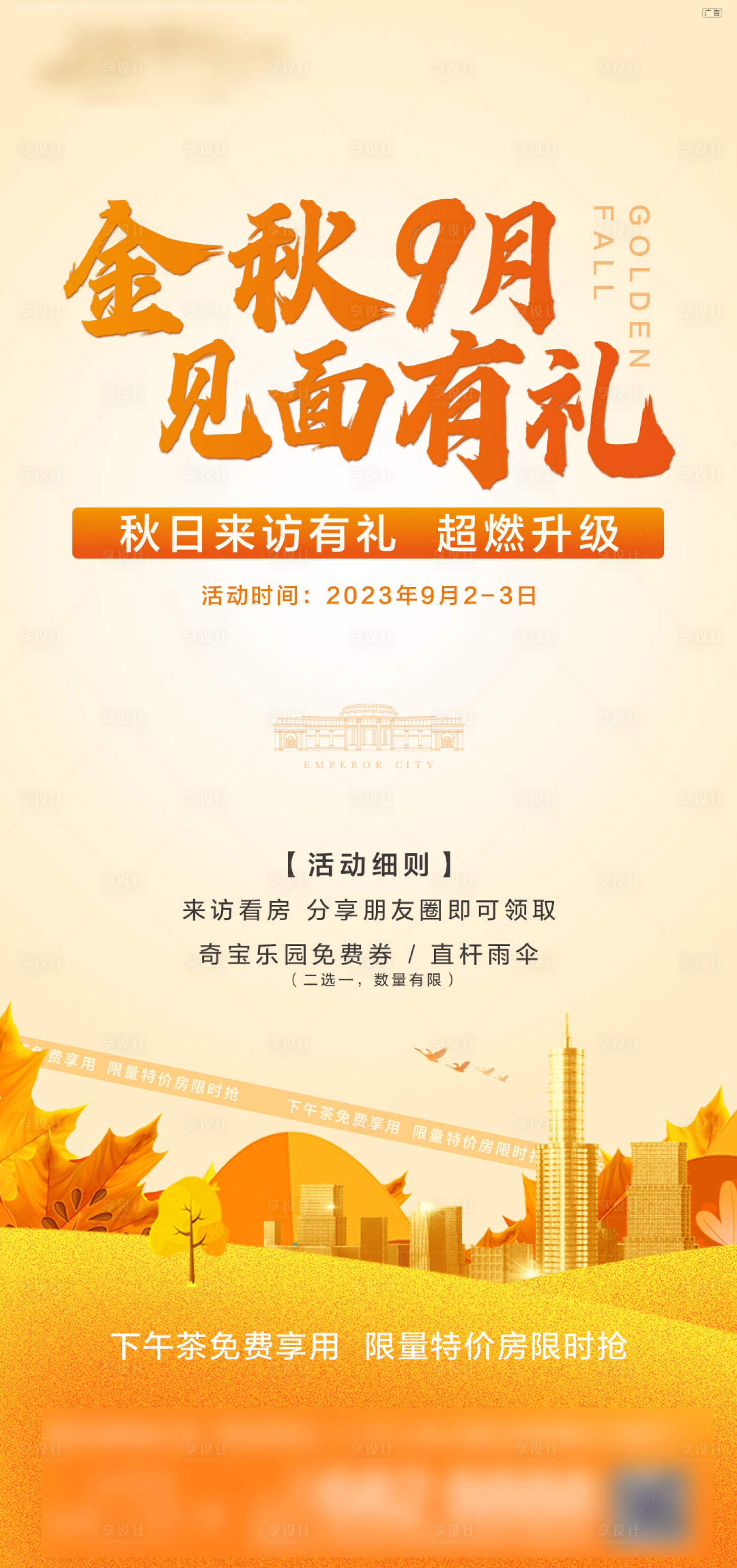 源文件下載【享設計】搜索編號：42440032688155793【地產金秋九月來訪有禮海報】