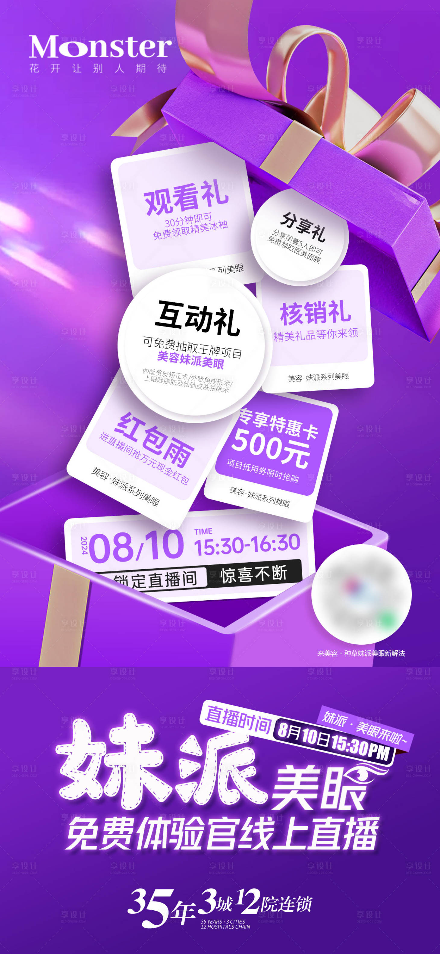 源文件下载【享设计】搜索编号：83930032643793933【医美双眼皮直播海报】