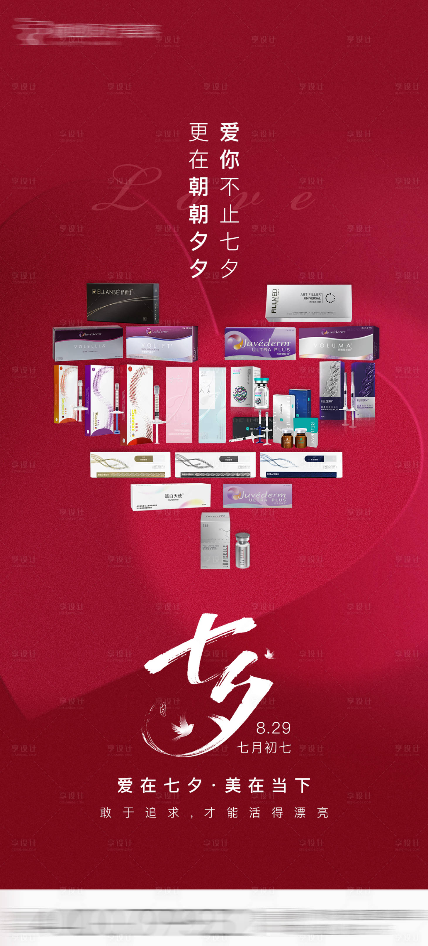源文件下载【享设计】搜索编号：82200032787572259【医美七夕节海报】