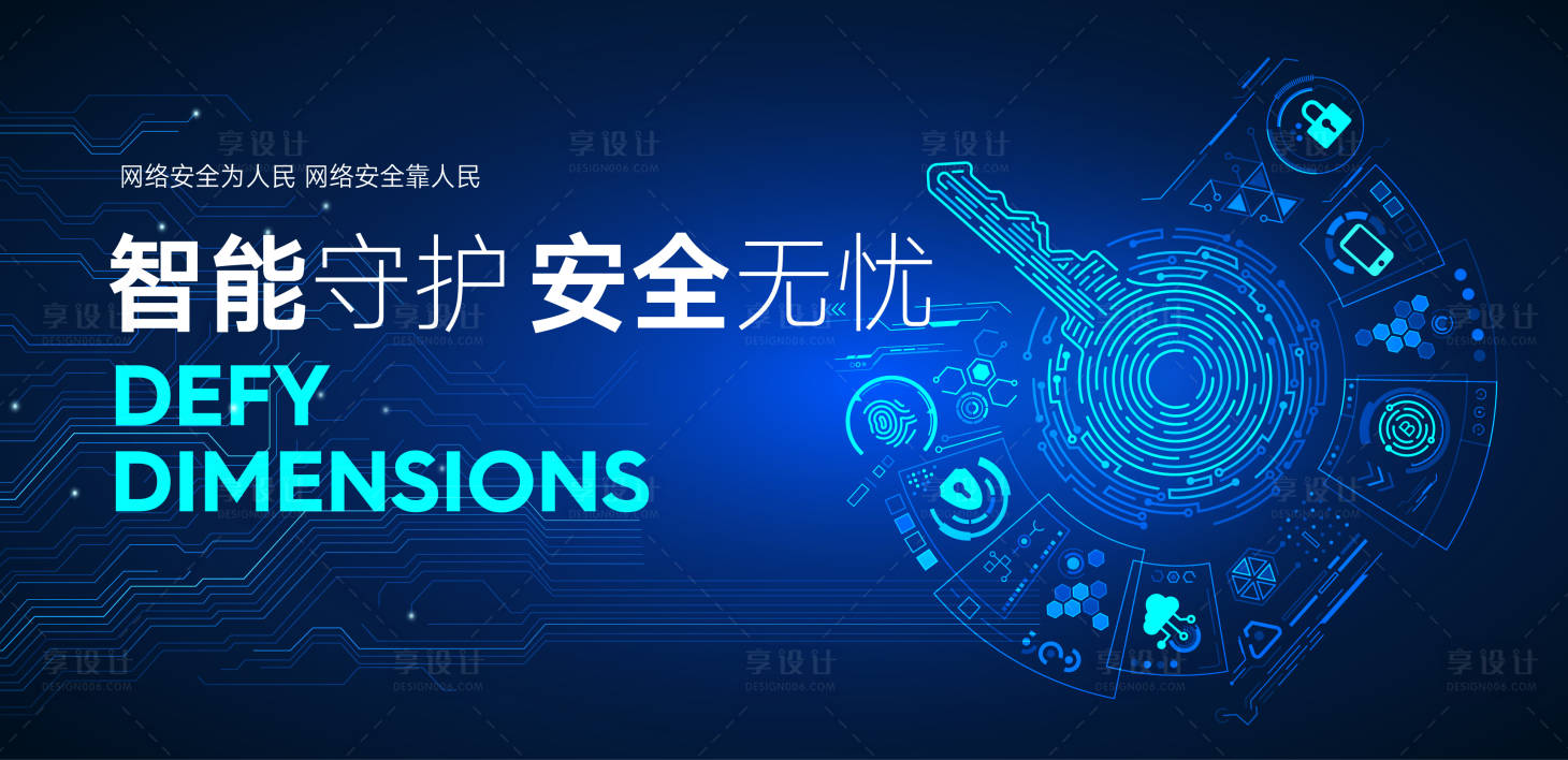 源文件下载【享设计】搜索编号：51620032701932893【网络安全科技展板】