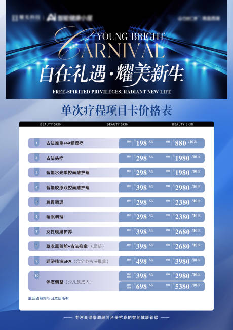 养生调理价目表海报