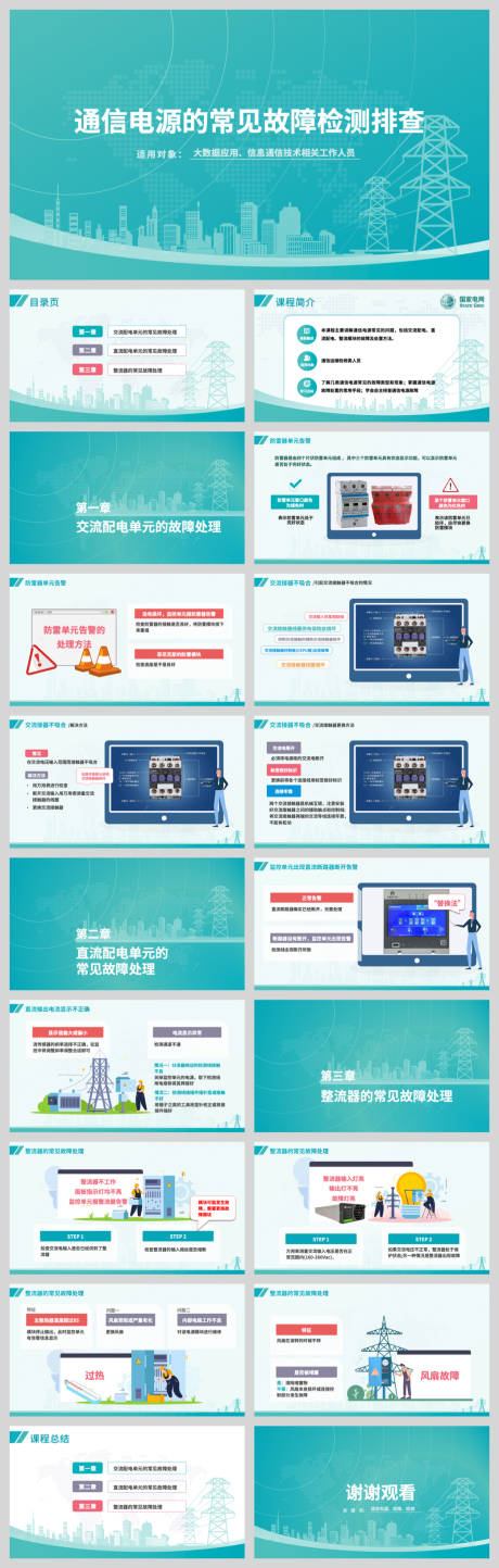 源文件下载【享设计】搜索编号：25330032465704421【电力公司培训PPT】