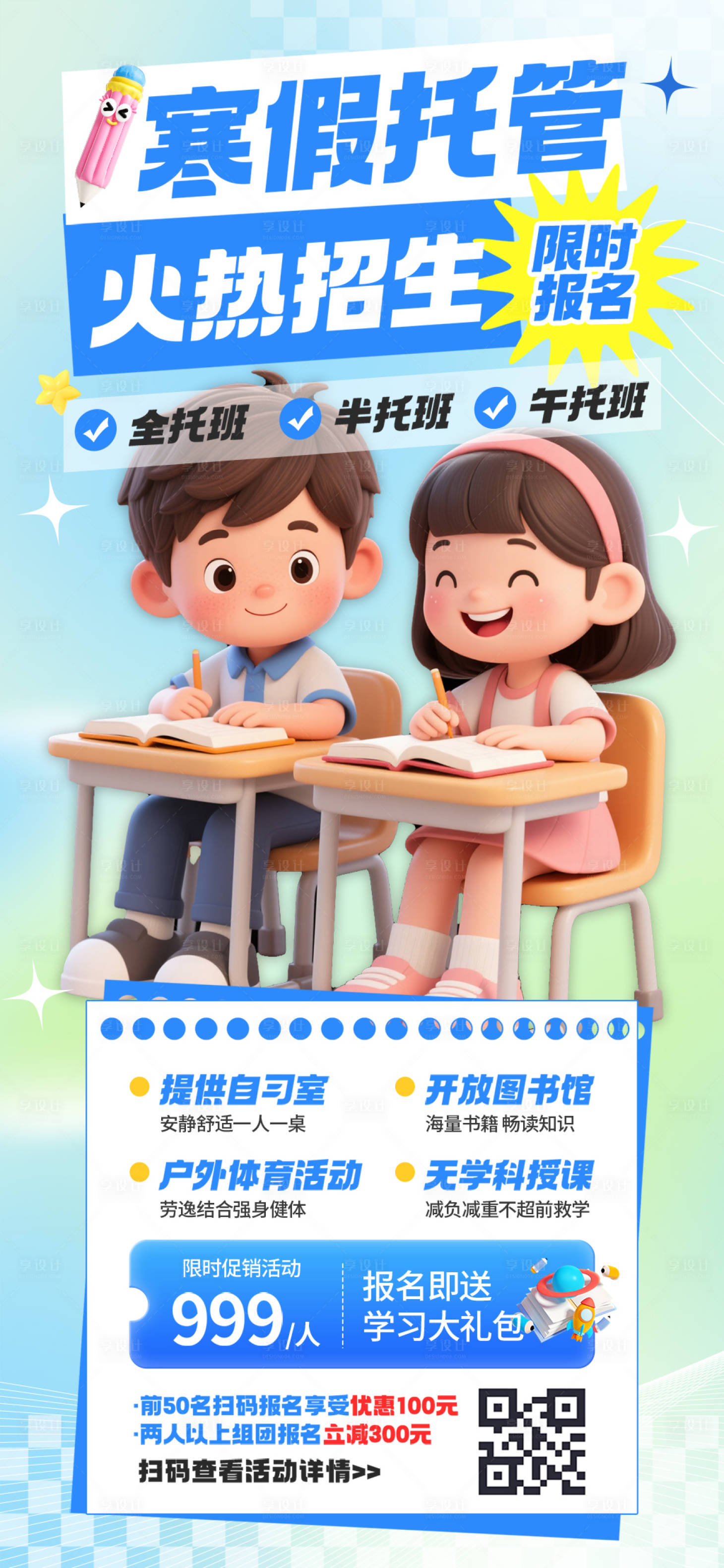 源文件下載【享設(shè)計(jì)】搜索編號：95210032613567462【托管班培訓(xùn)班招生海報(bào)】
