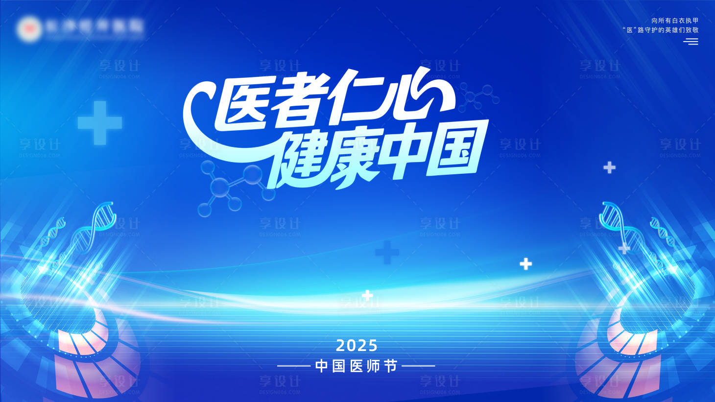 源文件下载【享设计】搜索编号：50870032386518163【医师节背景】