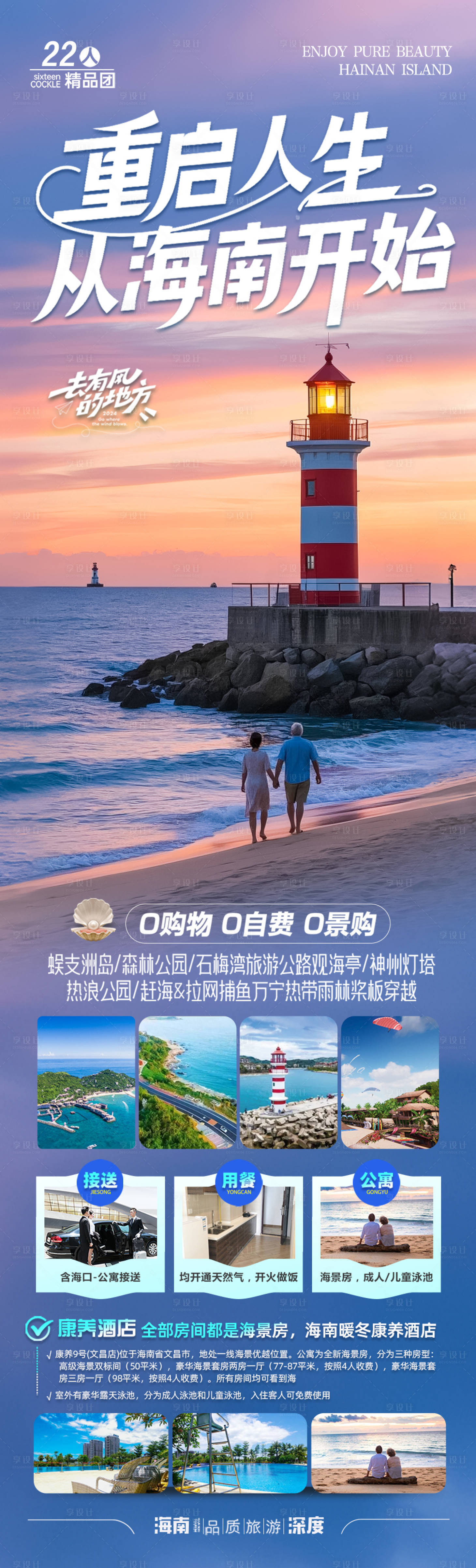 源文件下載【享設計】搜索編號：69250032636819400【海南三亞旅居康養夕陽紅旅游海報】