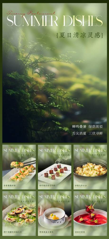 源文件下载【享设计】搜索编号：74570032275173087【夏季菜餐饮酒店中餐厅菜品促销海报】