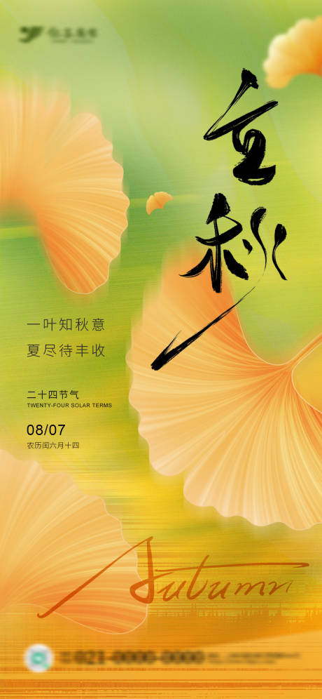 源文件下載【享設(shè)計】搜索編號：79150032346514818【立秋節(jié)氣海報秋分落葉海報】