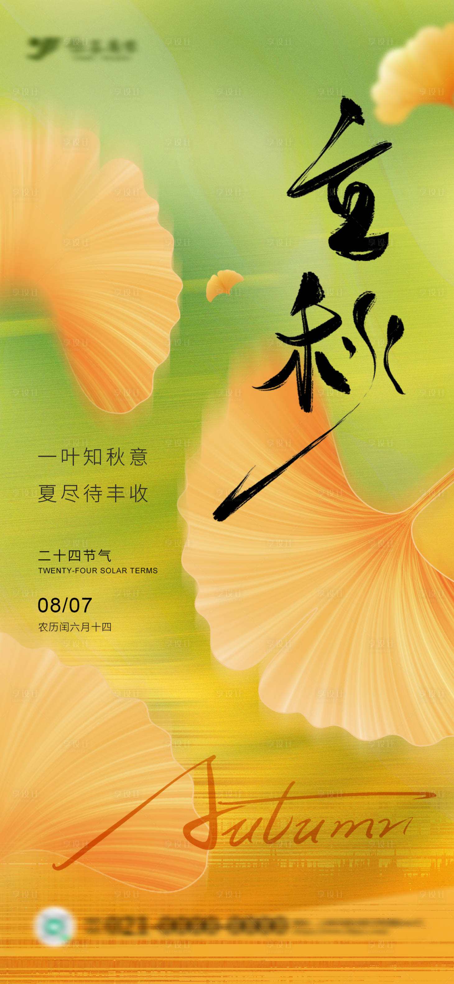 源文件下载【享设计】搜索编号：79150032346514818【立秋节气海报秋分落叶海报】