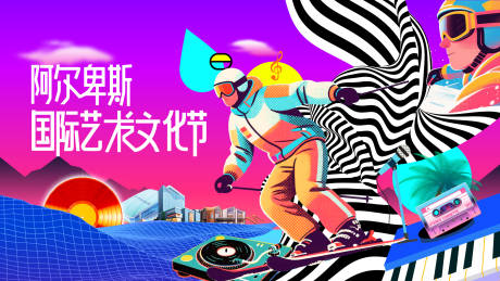 源文件下载【享设计】搜索编号：16680032745722430【滑雪艺术节】