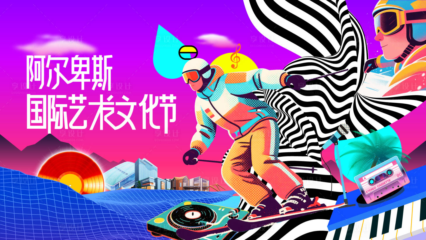 源文件下载【享设计】搜索编号：16680032745722430【滑雪艺术节】