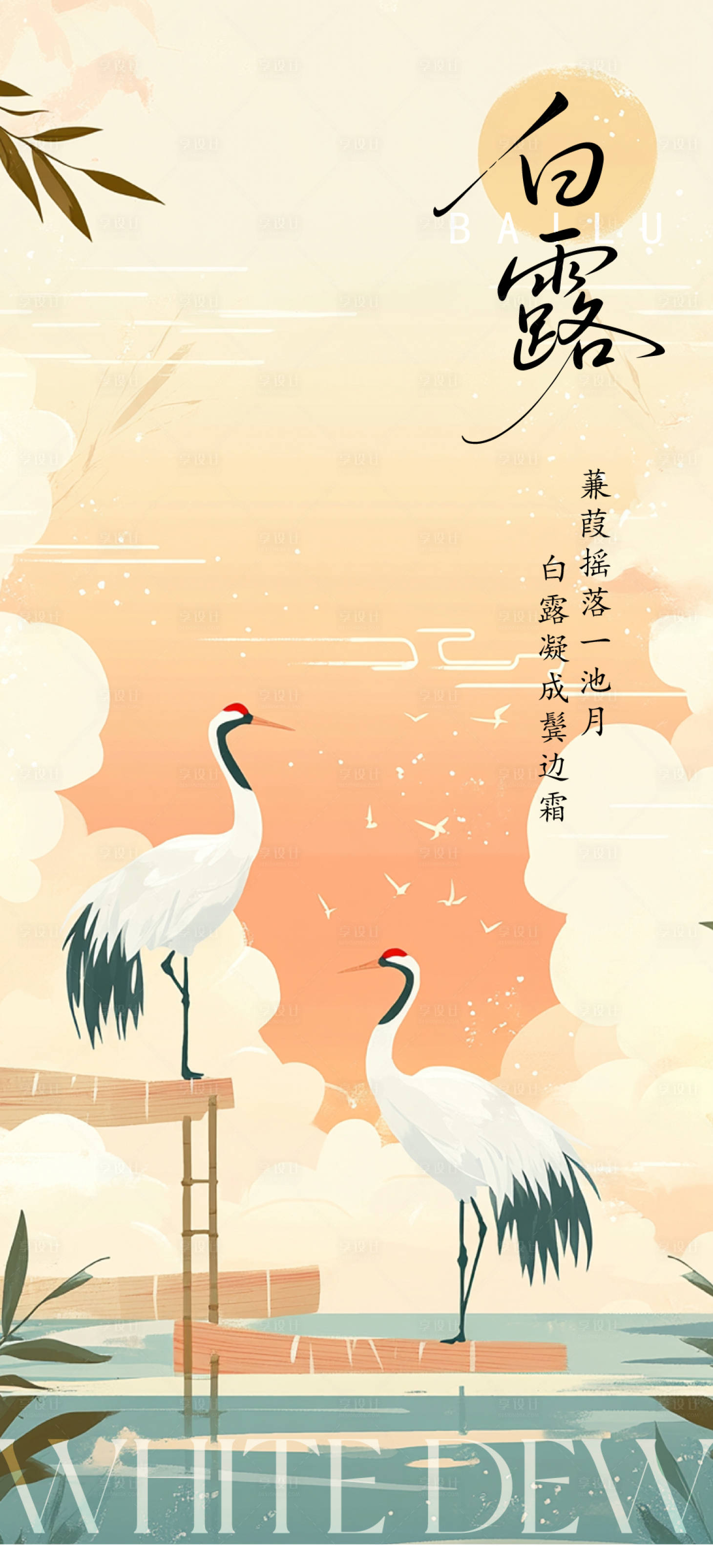 源文件下载【享设计】搜索编号：65720032278661105【白露海报】