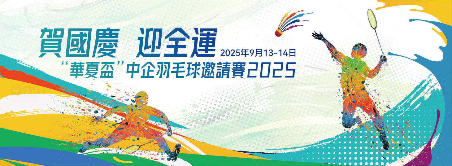 源文件下载【享设计】搜索编号：54980032405358248【羽毛球  】