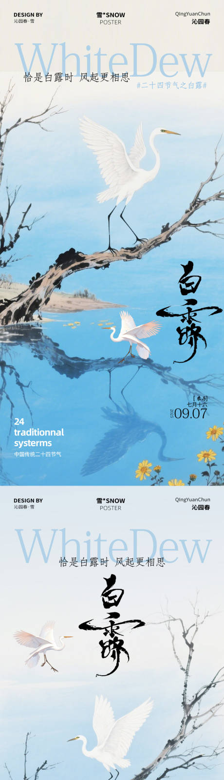 源文件下载【享设计】搜索编号：23370032802809299【白露古风海报设计】