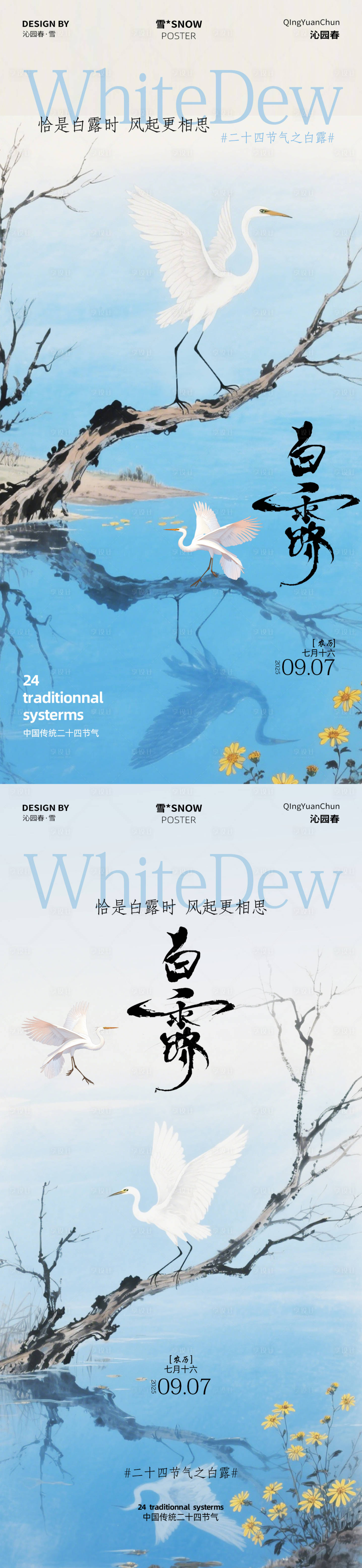 源文件下载【享设计】搜索编号：23370032802809299【白露古风海报设计】