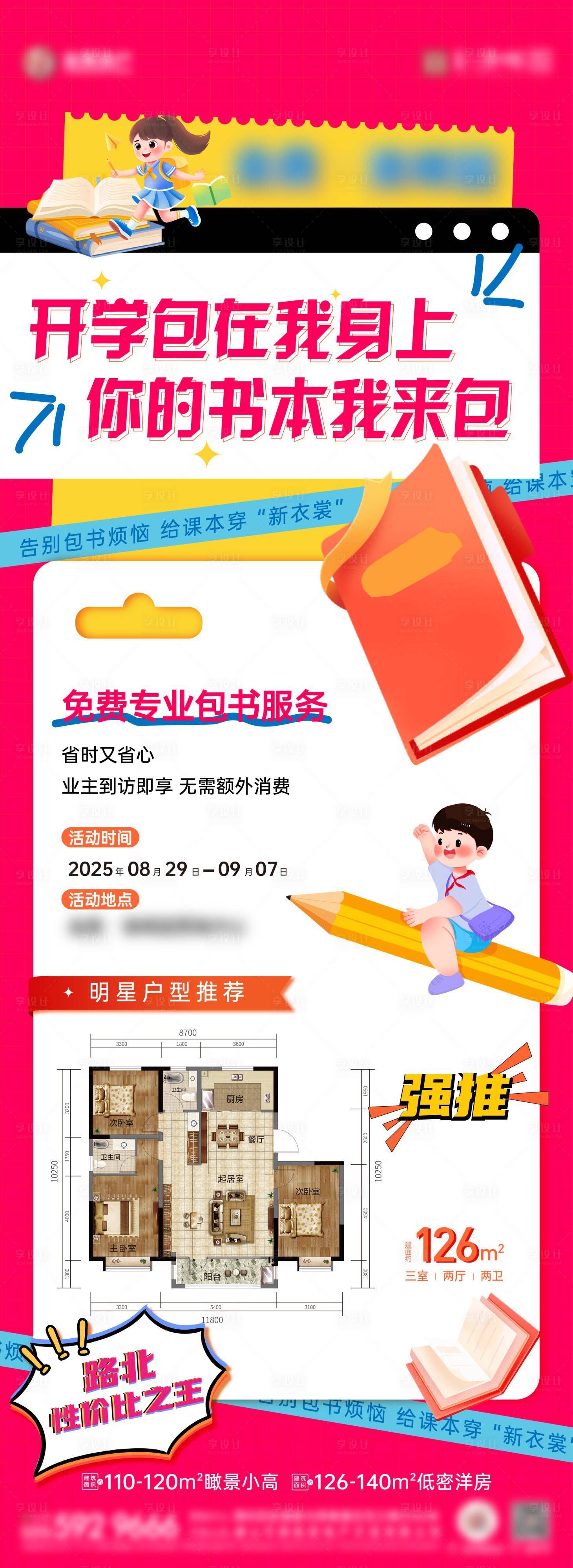 源文件下载【享设计】搜索编号：14030032822517957【开学包书皮海报】