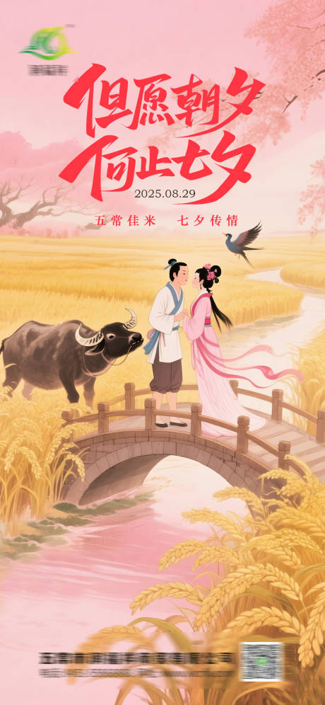 源文件下載【享設(shè)計(jì)】搜索編號(hào)：57870032752086921【五常大米七夕海報(bào)】