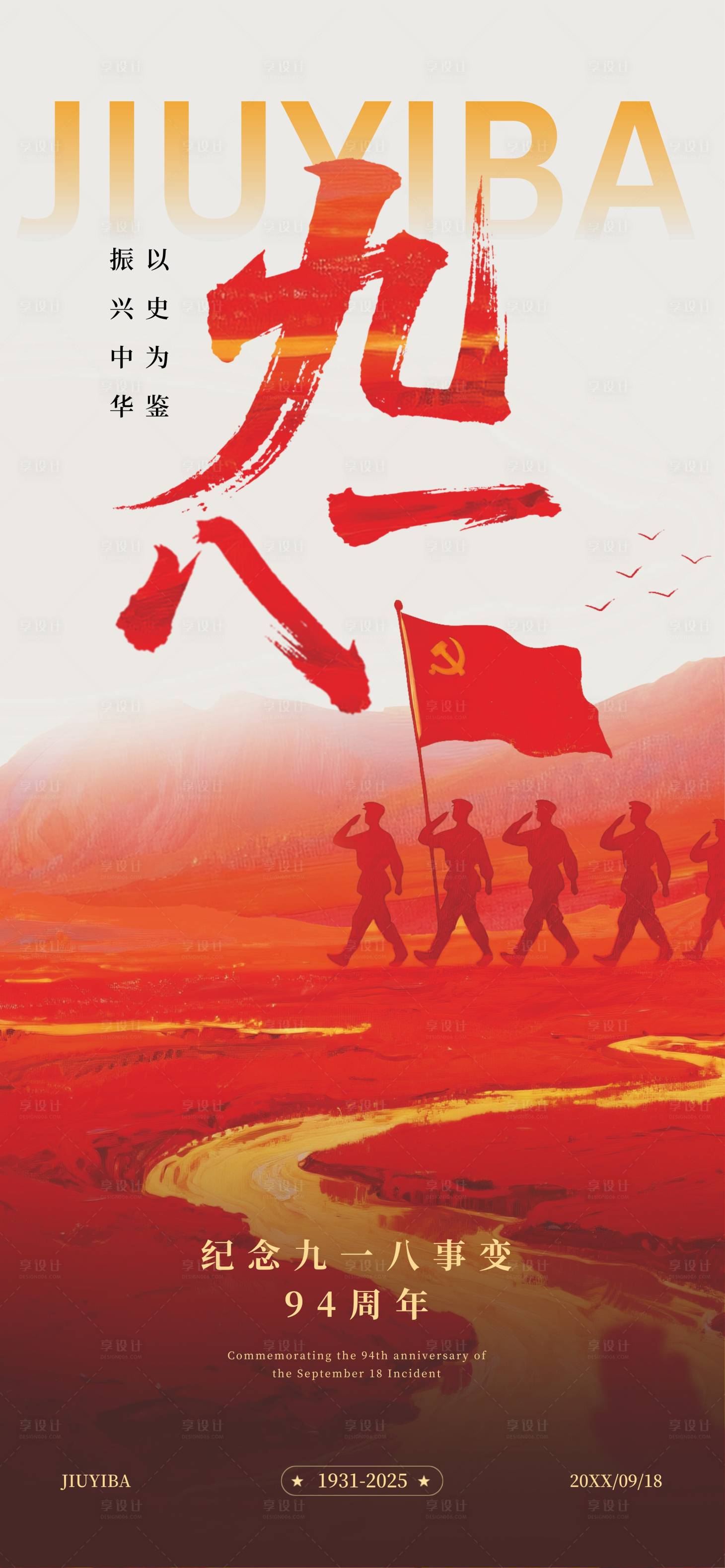 源文件下载【享设计】搜索编号：99140032770367811【918事变纪念日宣传海报】