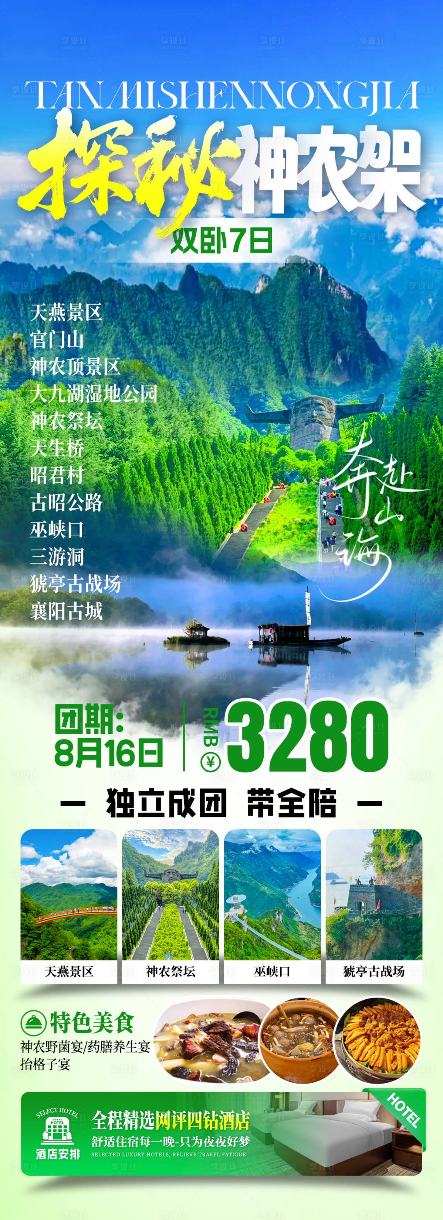 源文件下載【享設(shè)計】搜索編號：55430032573657897【探秘神農(nóng)架旅游海報】
