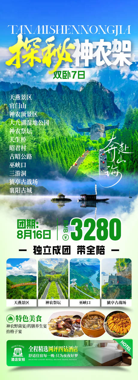 探秘神农架旅游海报