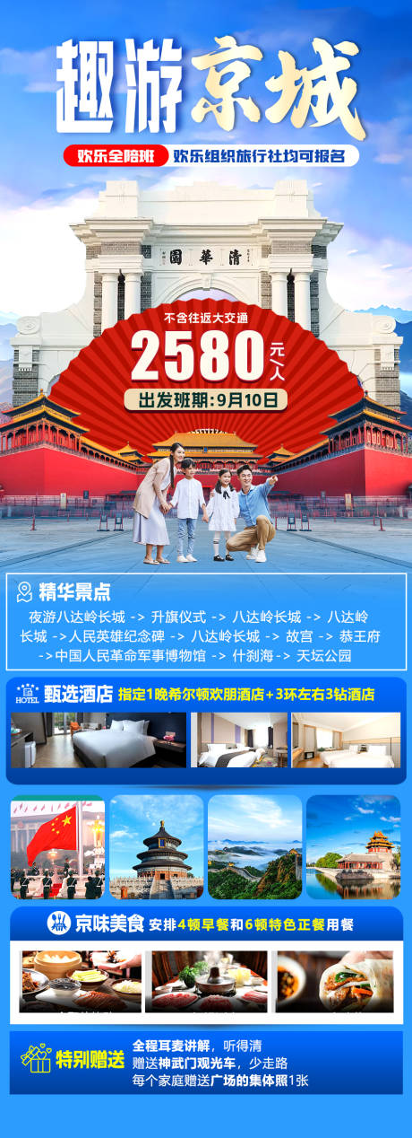 源文件下载【享设计】搜索编号：48080032343792296【趣游北京旅游海报】