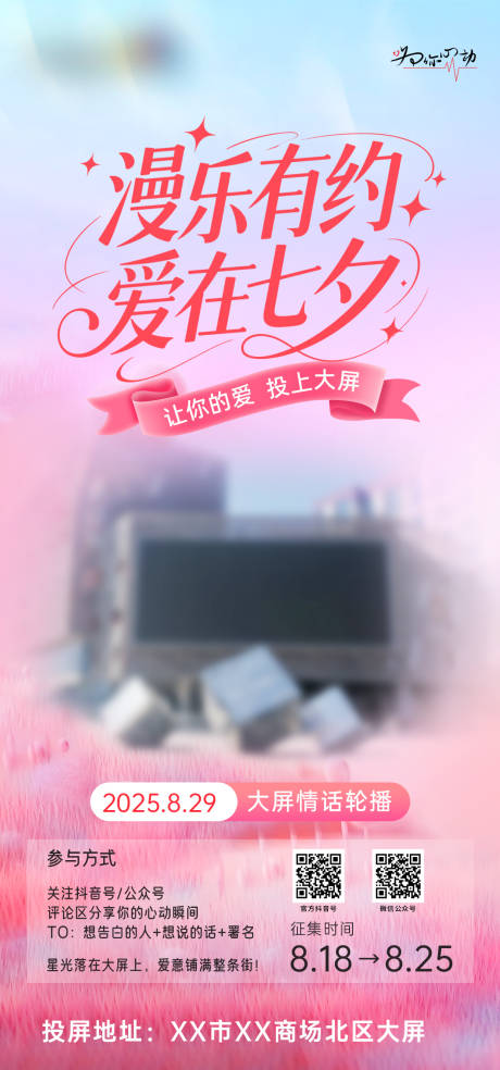 源文件下載【享設計】搜索編號：23600032571111192【七夕大屏告白活動海報】